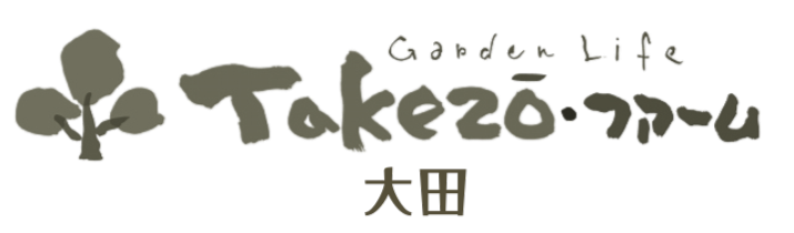 大田市/外構/庭/エクステリア「タケゾーファーム」